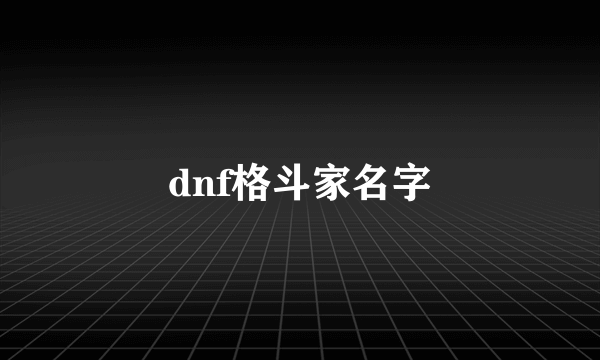 dnf格斗家名字