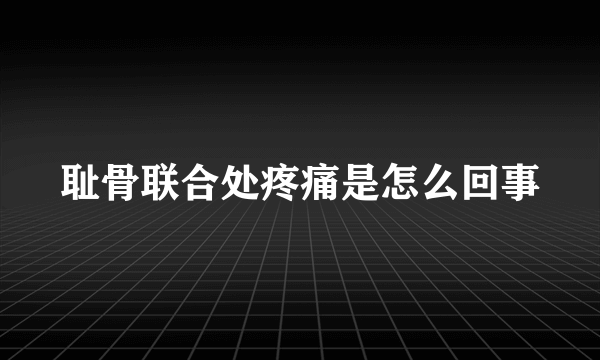 耻骨联合处疼痛是怎么回事