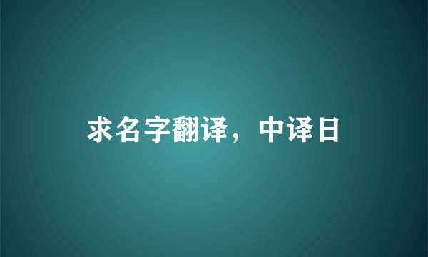 求名字翻译，中译日