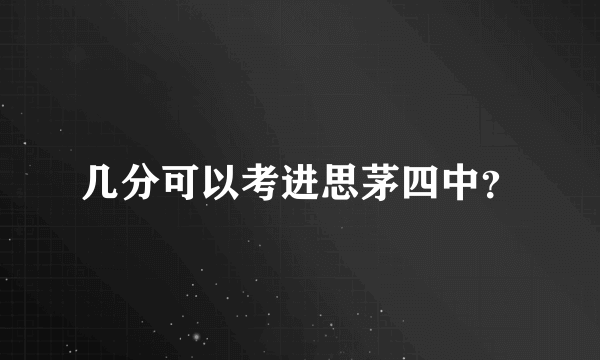 几分可以考进思茅四中？