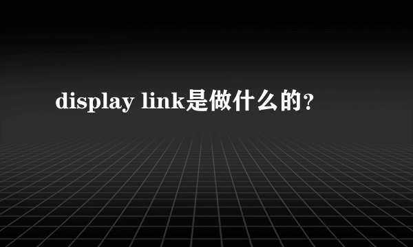 display link是做什么的？