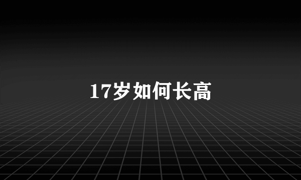 17岁如何长高