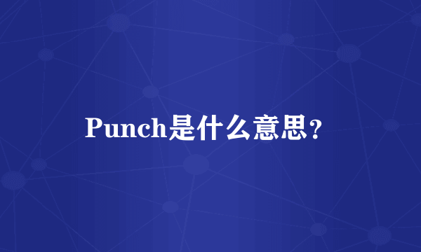 Punch是什么意思？