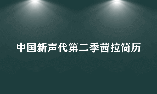 中国新声代第二季茜拉简历