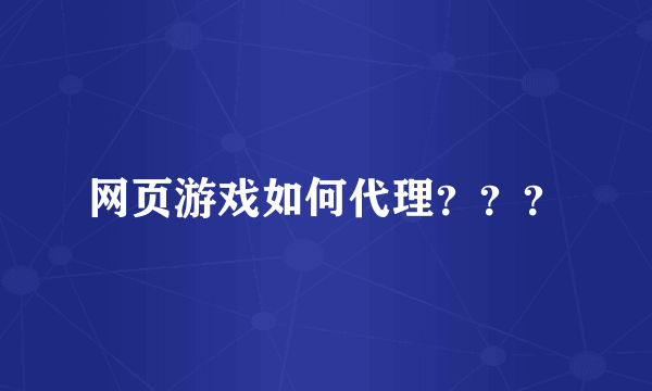 网页游戏如何代理？？？