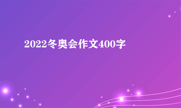 2022冬奥会作文400字