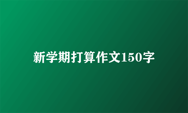 新学期打算作文150字