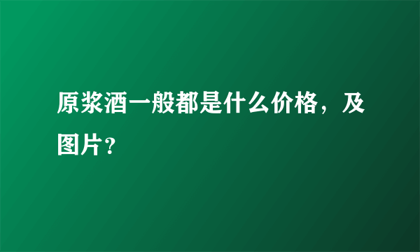 原浆酒一般都是什么价格，及图片？