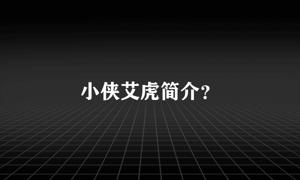 小侠艾虎简介？