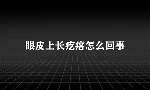 眼皮上长疙瘩怎么回事