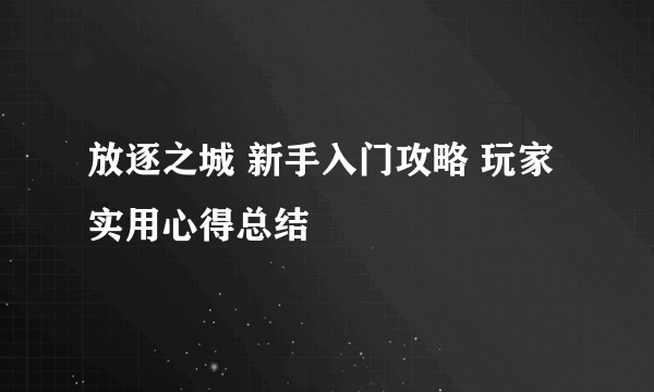 放逐之城 新手入门攻略 玩家实用心得总结