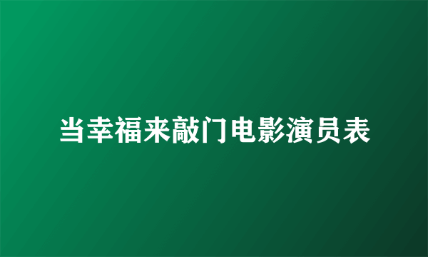 当幸福来敲门电影演员表