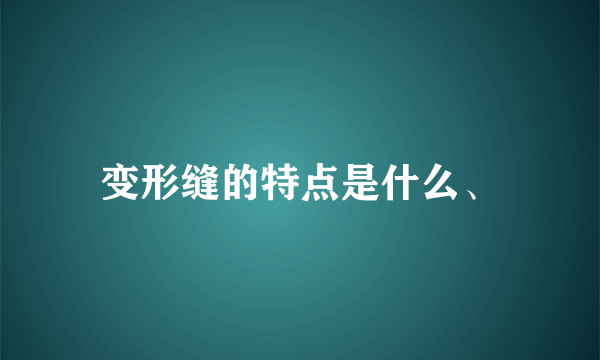 变形缝的特点是什么、