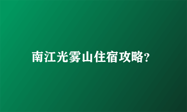 南江光雾山住宿攻略？