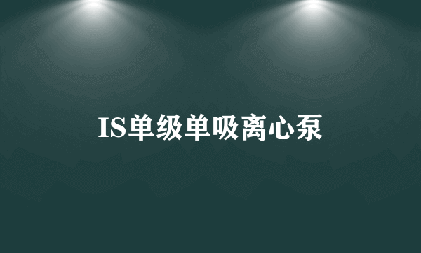 IS单级单吸离心泵