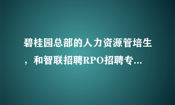 碧桂园总部的人力资源管培生，和智联招聘RPO招聘专员，该选择哪个offer呢？