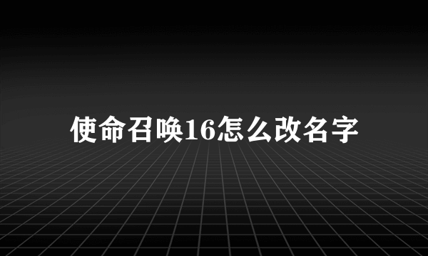 使命召唤16怎么改名字