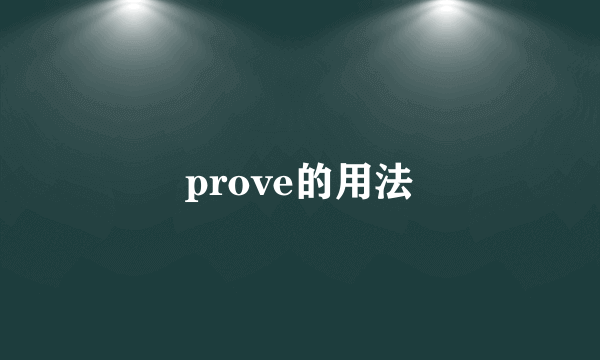 prove的用法