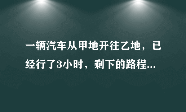 一辆汽车从甲地开往乙地，已经行了3小时，剩下的路程还要6小时，比已经行的多180千米，这辆汽车的平