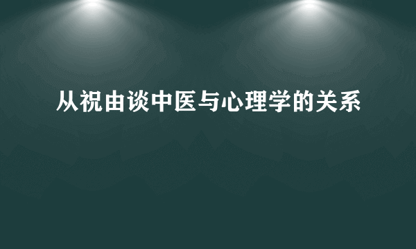 从祝由谈中医与心理学的关系