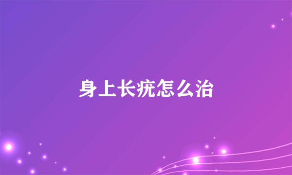 身上长疣怎么治