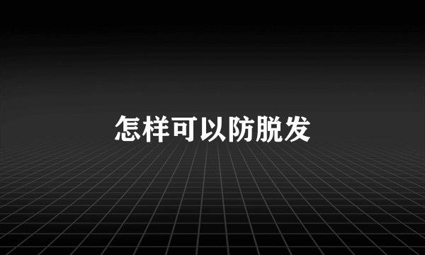 怎样可以防脱发