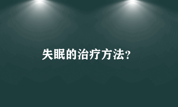 失眠的治疗方法？