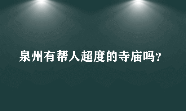 泉州有帮人超度的寺庙吗？