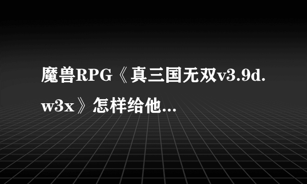 魔兽RPG《真三国无双v3.9d.w3x》怎样给他人 金子