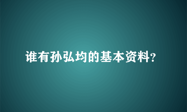 谁有孙弘均的基本资料？