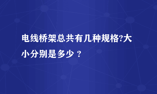 电线桥架总共有几种规格?大小分别是多少 ?