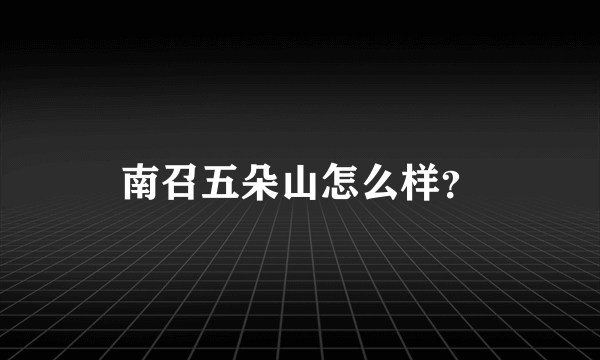 南召五朵山怎么样？