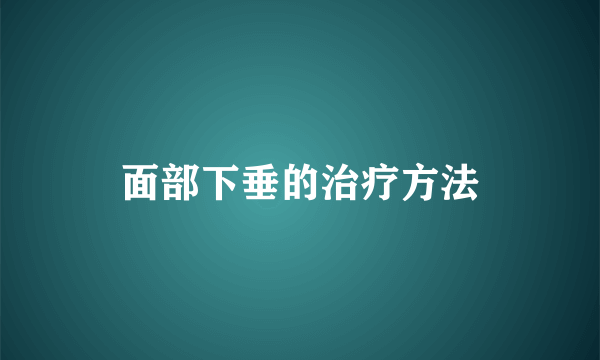 面部下垂的治疗方法