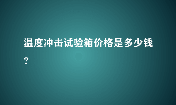 温度冲击试验箱价格是多少钱？