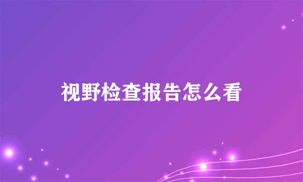 视野检查报告怎么看