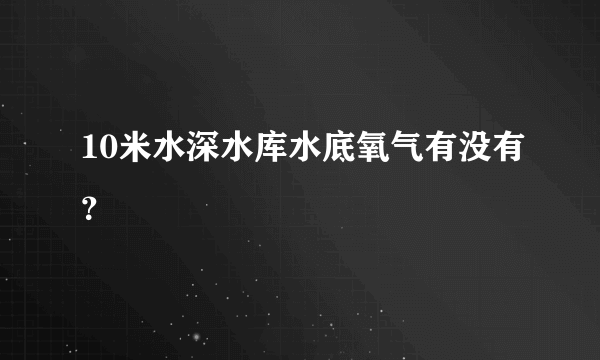 10米水深水库水底氧气有没有？