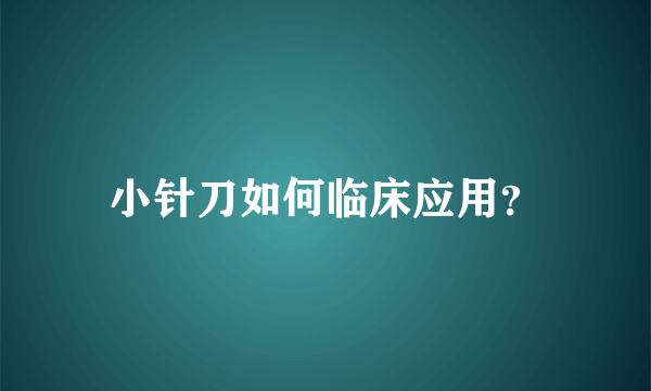 小针刀如何临床应用？