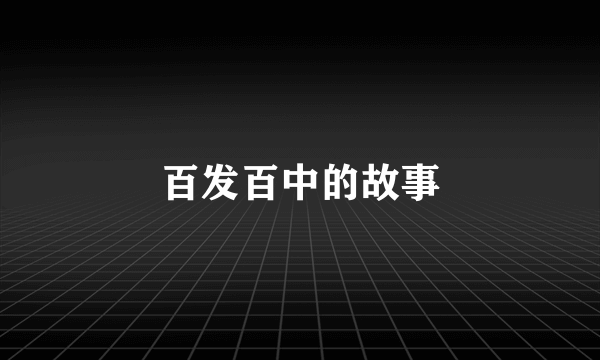 百发百中的故事