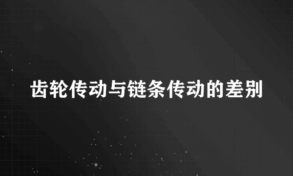 齿轮传动与链条传动的差别