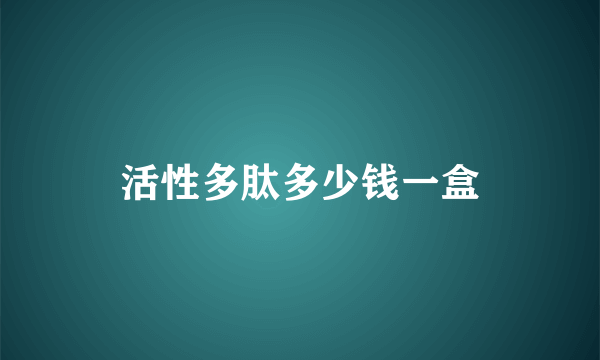 活性多肽多少钱一盒