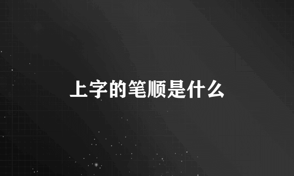 上字的笔顺是什么