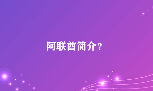 阿联酋简介？