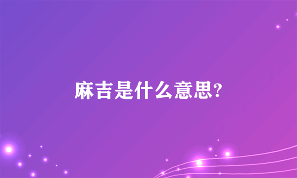 麻吉是什么意思?