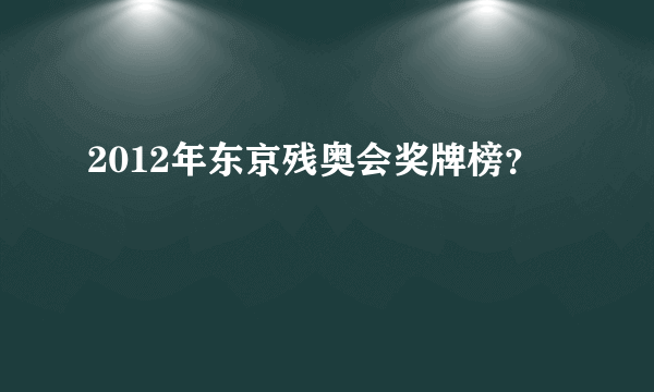 2012年东京残奥会奖牌榜？