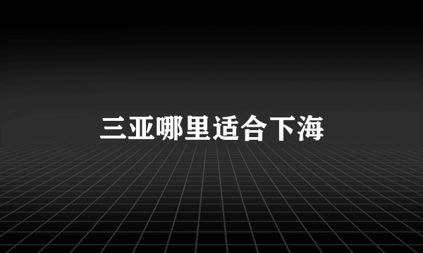 三亚哪里适合下海