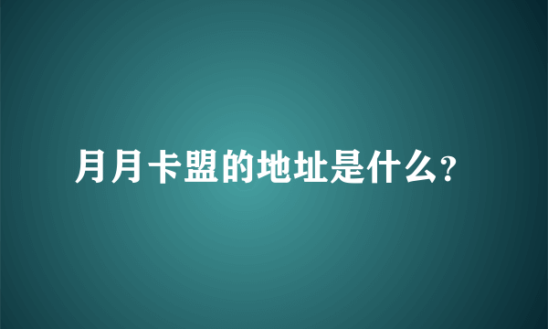 月月卡盟的地址是什么？