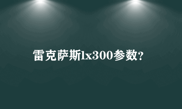 雷克萨斯lx300参数？