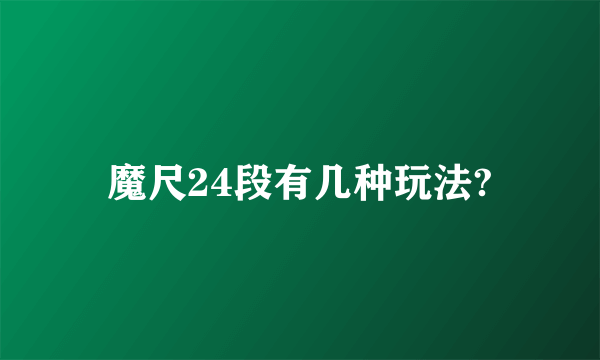 魔尺24段有几种玩法?