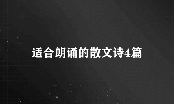 适合朗诵的散文诗4篇