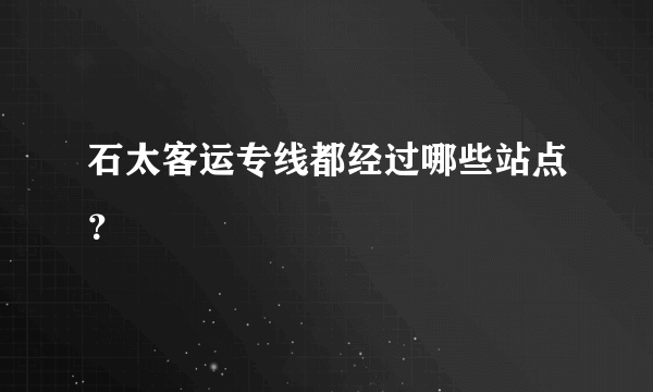 石太客运专线都经过哪些站点？